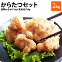 からたつセット(若鶏からあげ1kg+竜田揚げ1kg)合計2kgのセット今夜のおかずにお弁当にも♪