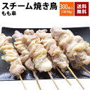 スチーム焼き鳥もも串30g×300本