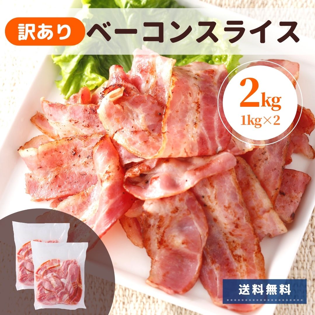 ベーコン 訳あり 2kg 送料無料 1kg ×2 冷蔵 国内製造 切落し 大容量 アウトレット 切り落とし わけあり 業務用 スライス 端 端っこ 不揃い お買い得 お得 豚肉 豚ばら バラ肉 おすすめ 贈り物 食品 お弁当 おかず 朝食 おつまみ 便利 ポイント お花見 ピクニック