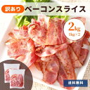 ベーコン 訳あり 2kg 送料無料 1kg ×2 冷蔵 国内製造 切り落とし 大容量 切落とし ア