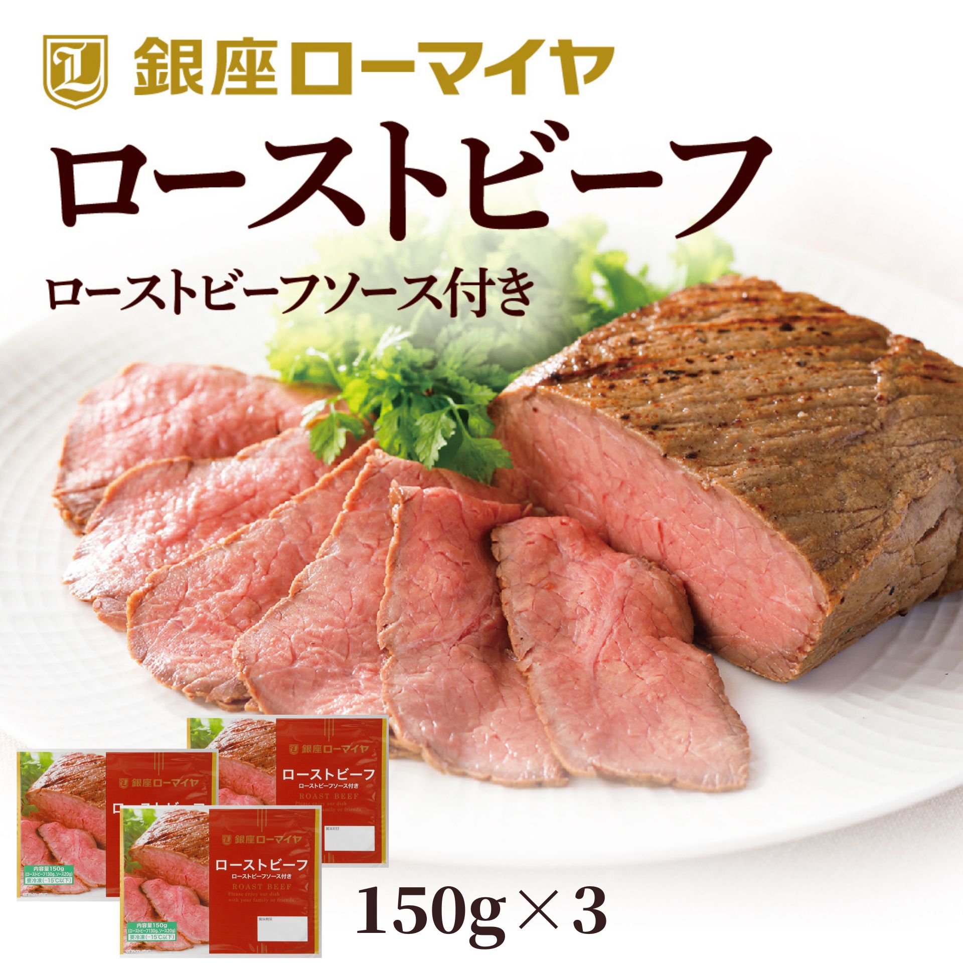 お中元 ギフト ローストビーフ ブロック 450g ソース付 150g×3 プレゼント 父の日 ギフト お返し 小分け 送料無料 <strong>ローマイヤ</strong> スターゼン 冷凍 食品 肉 牛肉 詰合せ のし 贈り物　 パーティー 内祝 御礼 御祝 誕生日 パーティー お中元 御中元