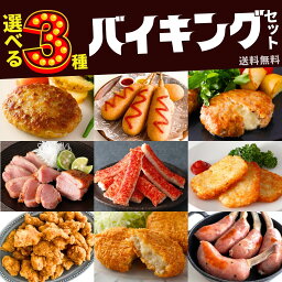 冷凍食品 おかず 選べる3点 セット 送料無料 業務用 肉 大容量 チーズイン ハンバーグ ウインナー 骨付 ソーセージ ハッシュポテト コロッケ 合鴨 合鴨ロース 炙り焼き 牛肉 <strong>カニカマ</strong> 唐揚 アメリカンドック 惣菜 食品 簡単 ギフト 母の日 父の日