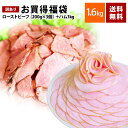 【送料無料】お買得福袋合計1.6kg!!ローストビーフ3個+ハムスライス