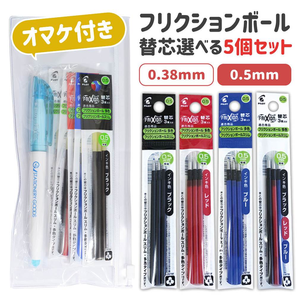 オマケ付き! <strong>フリクションボール</strong> <strong>替芯</strong> （3本入り） 選べる5個セット 0.38mm 0.5mm 黒 赤 青 LFBTRF30 【メール便送料無料】 フリクションイライト と スライドチャックケース付き！ パイロット フリクション 替え芯 多色用 スリム用など適合※品番・適合商品をご確認下さい