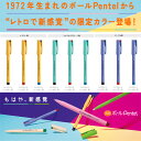 ぺんてる 水性ボールペン ボールぺんてる45周年限定モデル