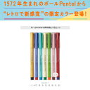 ぺんてる 水性ボールペン ボールぺんてる45周年限定モデル 7色セット