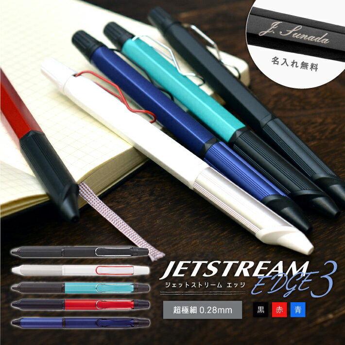 名入れ 三菱鉛筆 ジェットストリーム エッジ3 ボールペン <strong>0.28</strong>mm SXE3-2503-28 JETSTREAM EDGE 3 黒 赤 青 <strong>3色ボールペン</strong>(na)