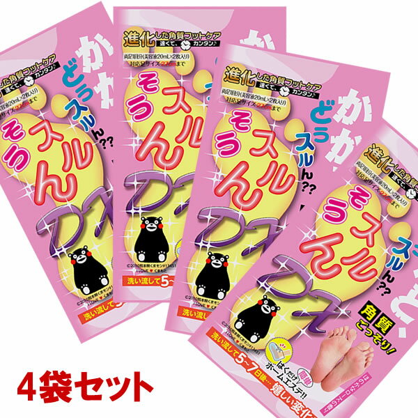 【お買い物マラソン1,000円ポッキリ】【4袋セット】 かかと 角質 ごっそり フットケア（両足4回分） 足裏 角質除去 フットケア ピーリング かかと どうするん？？そうするんDX 角質ケア 足