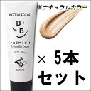 【5本セット】BBクリーム ボタニカル BBクリーム50g×...