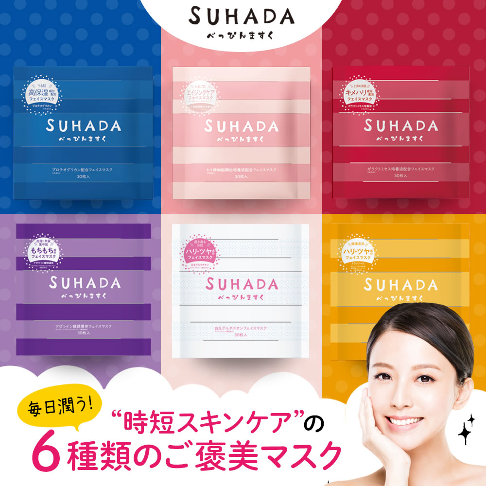 NEW3種追加 ポイント5倍 4袋セット【6種すはだべっぴんマスク】シートマスク 30枚入×4袋 大容量 フェイスマスク 日本製 プロテオグリカン ヒト幹細胞培養液 ガラクトミセス アゼライン酸 エクソソーム 白玉グルタチオン【送料無料】パック フェイスマスク さっぱり