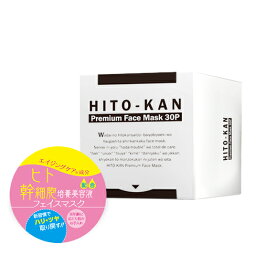ヒト幹細胞 パック フェイスマスク BOX<strong>30枚</strong>入り シートパック ヒト幹細胞培養液 配合 ヒトカン <strong>シートマスク</strong>【HITO-KAN Premium FaceMask 30P】
