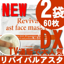 【復活】リバイバルアスタフェイスマスクDX(デラックス)60P（30枚入り×2袋） シートマスク パック フェイスマスク リバイバル　リバイバルフェイスマスク【suhada】