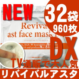 ケース特別価格【復活】【送料無料】リバイバルアスタフェイスマスクDX(デラックス)960P（30枚入×32袋） シートマスク パック フェイスマスク リバイバル　リバイバルフェイスマスク【suhada】