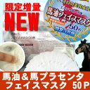 馬油フェイスマスク 50P【メール便送料無料】馬油&馬プラセンタ フェイスマスク 馬油 パック 馬油マスク 馬油フェイスマスク シートマスク【国産】【suhada】