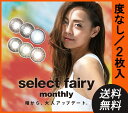 【度なし】セレクトフェアリーマンスリー(1箱2枚入) 【メー...