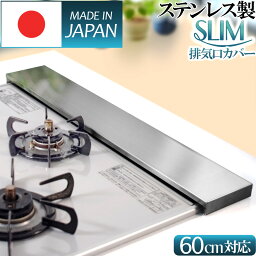 排気口カバー 60cm スリム フラット ガス IH コンロ 【日本製 高品質 ステンレス 鋼 厚さ1.2mm】 コンロカバー フラット グリル カバー <strong>レンジガード</strong> コンロ奥ラック ヘアライン加工 紀州名匠作品