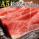 木箱入り 松阪牛 A5等級 すき焼き800g 【最高級 大判...