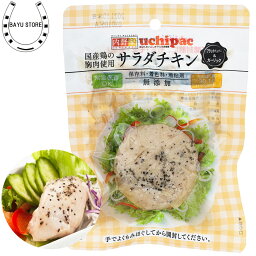 <strong>サラダチキン</strong> <strong>内野家</strong> 非常食 無添加 タンパク質 ブラックペッパー & ガーリック 10個セット uchipac <strong>内野家</strong> 常温保存 非常食 保存食 レトルトおかず レトルト 真空パック ウチパク ダイエット 妊婦 さんも安心 置き換え 食品 まとめ買い 非常食セット 保存食セット 送料無料