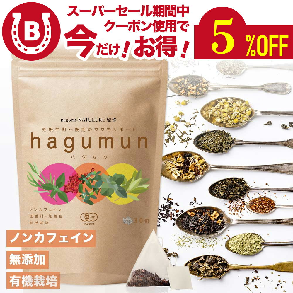 有機ハーブティー 【 hagumun (ハグムン) 】妊娠中期 から 妊娠後期 の お母さん を サポート マルベリー ラズベリーリーフ ティー 1.5g×30包 妊婦 ハーブ オーガニック お茶 マタニティーティー 安心 ノンカフェイン リラックス 有機 有機茶 無添加 デカフェ 送料無料