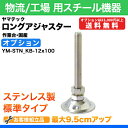 ヤマテック 作業台【共通オプション】ステンレス製 ロングアジャスター 標準タイプ 【※送料有料】 仕様:耐荷重(1100kg/本) 高さ最大95mm調整可能 お客様組立品 国産 / 作業台 ワークテーブル