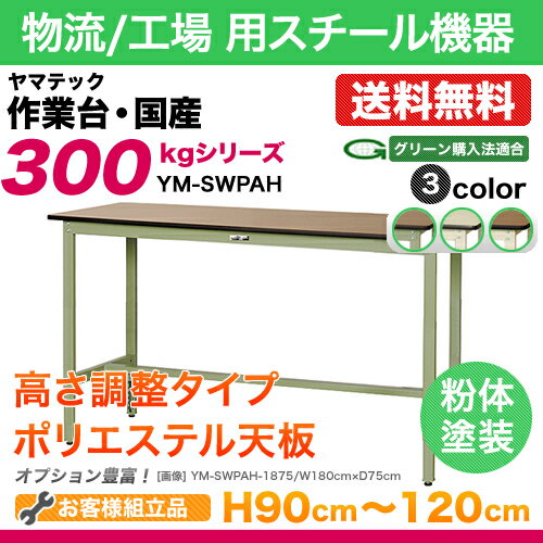 ヤマテック 作業台【300シリーズ】高さ調整タイプ H900〜H1200／ポリエステル天板…...:steelcom-shop:10000671