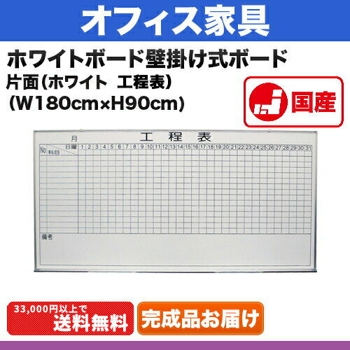 ホワイトボード 工程表 [サイズ：W1800×H900mm] 壁掛け式ホワイトボード 仕様…...:steelcom-shop:10011428