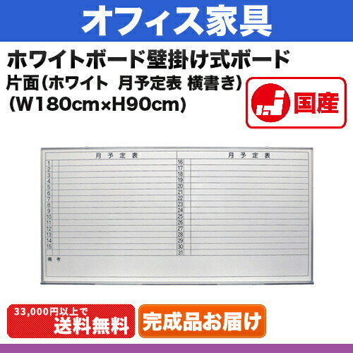 ホワイトボード 月予定表 [サイズ：W1800×H900mm] 壁掛け式ホワイトボード 仕…...:steelcom-shop:10011416