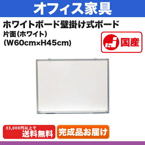 ホワイトボード 無地 [サイズ：W600×H450mm] 壁掛け式ホワイトボード 仕様:片…...:steelcom-shop:10011413