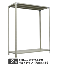 スチールラック 業務用 120kg/段完全ボルト 実(外)寸法:幅151cm×奥行31cm×高さ120.1cm【2段(枚)】自重(17)kg【単体形式】