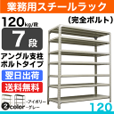 スチールラック 業務用 120kg/段完全ボルト 実(外)寸...