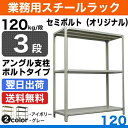 スチールラック 業務用 120kg/段セミボルト(オリジナル...