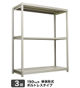 スチール棚 幅150×奥行45×高さ120cm 3段 単体 150kg/段 ボルトレス 重量:36kg