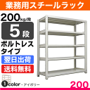 スチールラック 業務用 200kg/段ボルトレス 実(外)寸...
