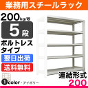 スチールラック 業務用 200kg/段ボルトレス 実(外)寸...