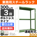 スチールラック 業務用 300kg/段ボルトレス 実(外)寸...
