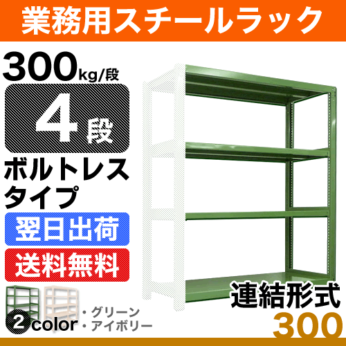 スチールラック 業務用 300kg/段ボルトレス 実(外)寸法:幅125.5cm×奥行63cm×高さ180.5cm【4段(枚)】質量(51.8)kg【連結形式】 スチールラック スチール棚 業務用 中量棚 オープンラック スチール製 スチール 本棚 業務用棚 店舗用ラック スチールラック 業務用 300kg/段ボルトレス 実(外)寸法:幅125.5cm×奥行63cm×高さ180.5cm【4段(枚)】質量(51.8)kg【連結形式】 スチールラック スチール棚 業務用 中量棚 オープンラック スチール製 スチール 本棚 業務用棚 店舗用ラック