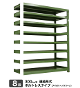 スチールラック 業務用 300kg/段ボルトレス 実(外)寸...