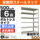 スチールラック 業務用 500kg/段ボルトレス 実(外)寸...