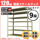 スチールラック 軽量120kg/段(ボルト) 高さ180×幅...