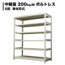 スチールラック 業務用 高さ180×幅150×奥行45cm 6段(枚) 中軽量200kg/段(ボルトレス) 単体形式 自重(66kg) s-200bl165b-6