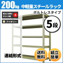 スチールラック 中軽量200kg/段(ボルトレス) 表示寸法...