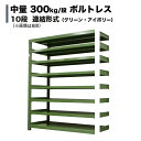 スチールラック 連結形式 高さ90 幅120 奥行60cm 10段 300kg/段(ボルトレス) 重量(105kg) s-3002-234c-10