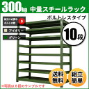 スチールラック 中量300kg/段(ボルトレス) 表示寸法:...