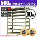 スチールラック 中量500kg/段(ボルトレス) 表示寸法:...