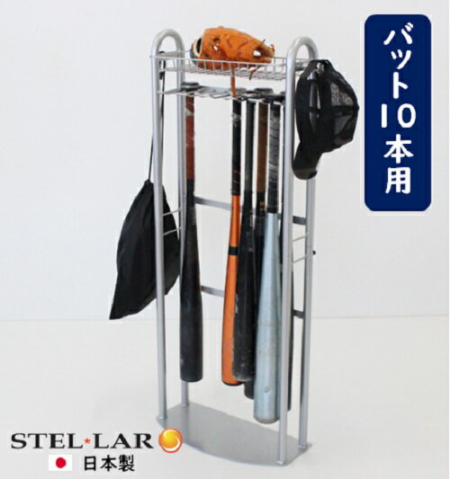 玄関用<strong>バット</strong><strong>スタンド</strong> 玄関 野球道具 収納 整理 整頓 備品 スチール ラック グラブ グローブ <strong>スタンド</strong> 野球 ソフトボール <strong>バット</strong> 10本 フック付き <strong>バット</strong> ボール ヘルメット スポーツバック 玄関収納 少年野球 スポーツ 少年団 国産96929