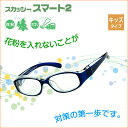 ◆ 花粉 メガネ 子ども用 ◆ スカッシー スマー