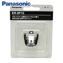 パナソニック プロ トリマー ER-PA10-S用替刃 ER-9P10 ラインカット用 ≪お取寄せ≫