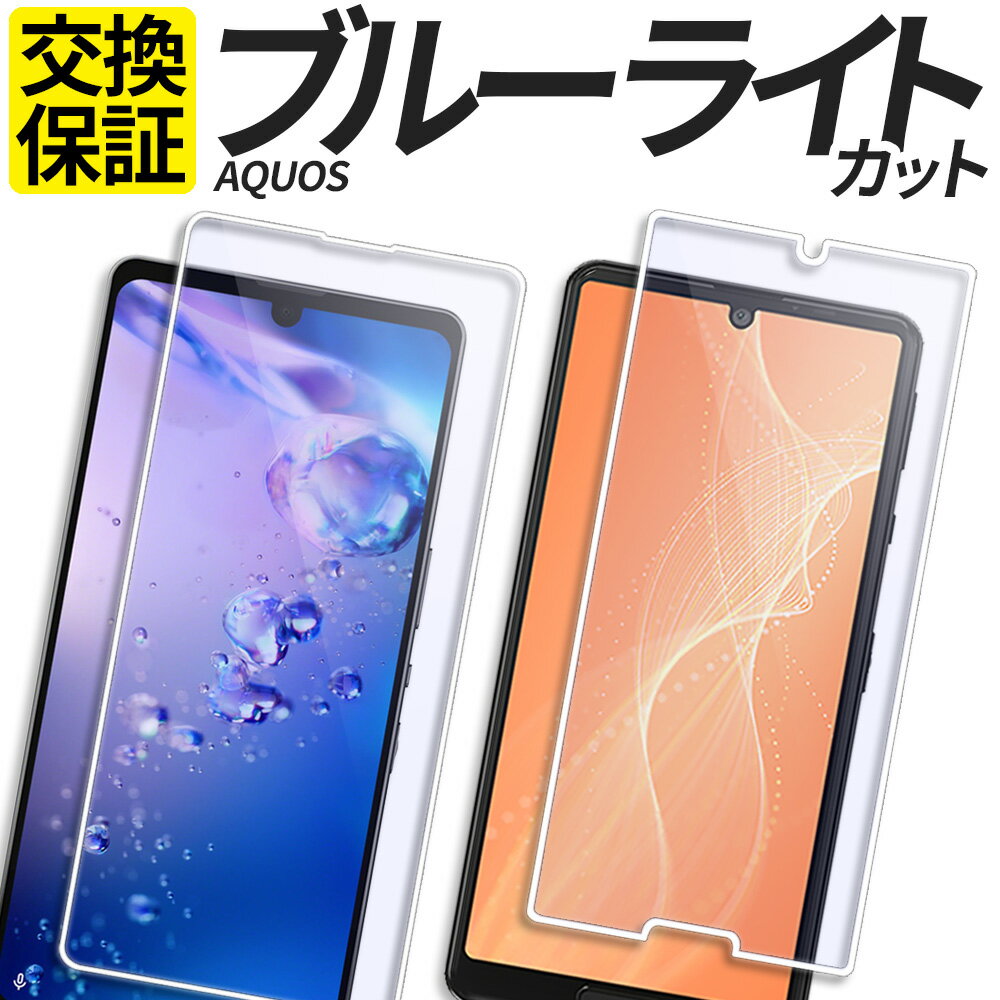 AQUOS ガラスフィルム ブルーライトカット <strong>保護フィルム</strong> 強化ガラス フィルム sense8 sense7 sense7Plus sense6 sense6s sense5G sense4 lite basic wish wish2 wish3 ZERO6 R8 R8pro R7 SH-54D SHG11 SH-S80 SH-53D A302SH A303SH 楽天モバイル カバー シール アクオス