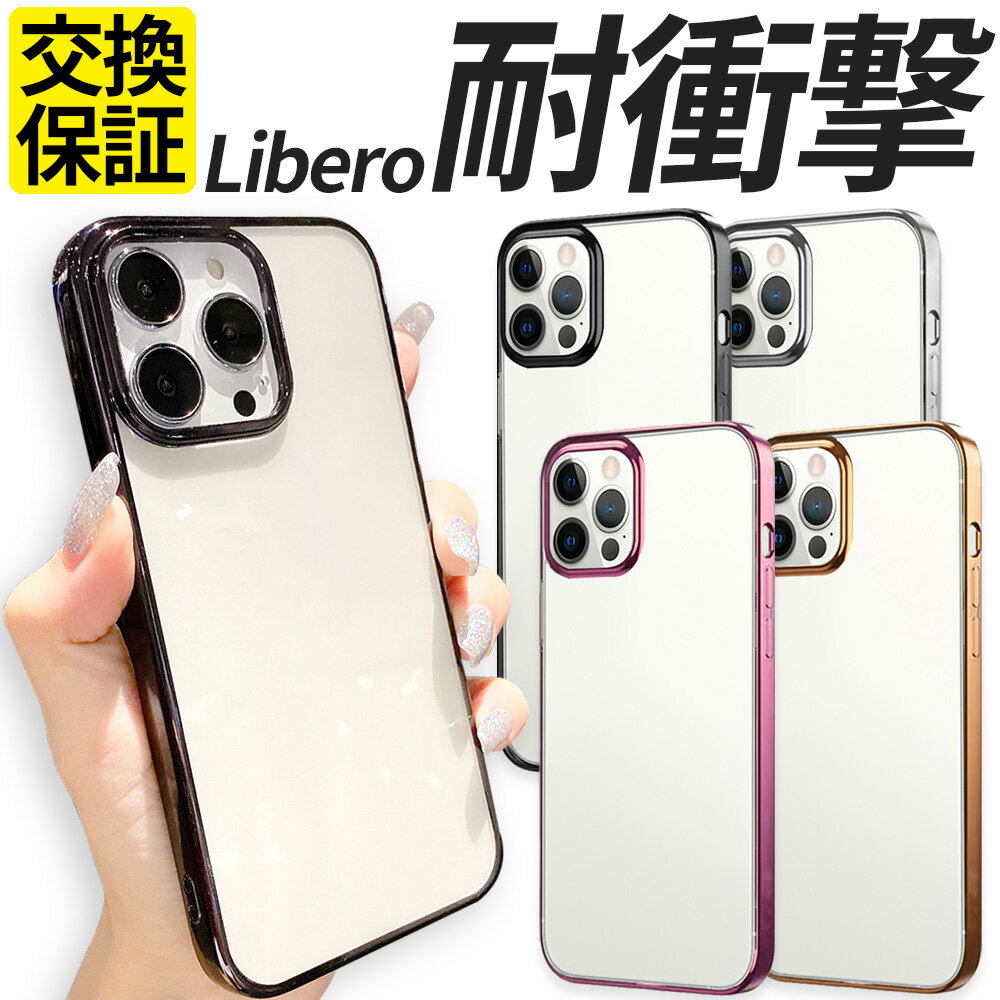 Libero リベロ <strong>ケース</strong> TPU スマホ<strong>ケース</strong> 耐衝撃 サイドメッキ ZTE Libero 5G IV III II A302ZT A202ZT A103ZT リベロ5G スマホ<strong>ケース</strong> 携帯 カバー おしゃれ クリア 透明