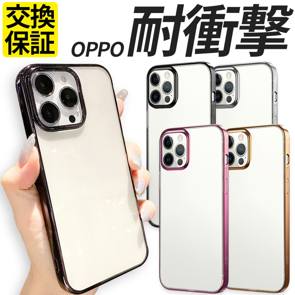 <strong>OPPO</strong> ケース TPU 耐衝撃 サイドメッキ Reno9A Reno7A Reno5A <strong>A79</strong> <strong>5G</strong> ケース A303OP CPH2557 A301OP CPH2523 OPG04 A201OP CPH2353 A101OP CPH2199 リノ5A リノ7A リノ9A レノ5A レノ7A レノ9A スマホケース 携帯 カバー おしゃれ 耐衝撃 クリア 透明 オッポ